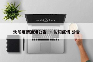 沈阳疫情通知公告 → 沈阳疫情 公告