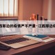 【江西那边的疫情严不严重·江西那边疫情严重吗】