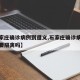 【石家庄确诊病例到遵义,石家庄确诊病例到遵义要隔离吗】