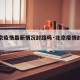 【北京疫情最新情况封路吗·北京疫情封了吗】