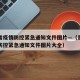 贵州省疫情防控紧急通知文件图片—（贵州省疫情防控紧急通知文件图片大全）