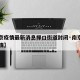 【南京疫情最新消息禄口街道封闭·南京禄口镇疫情】