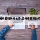 【兰州市最新防疫公告,兰州市最新防疫公告消息】