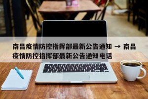 南昌疫情防控指挥部最新公告通知 → 南昌疫情防控指挥部最新公告通知电话
