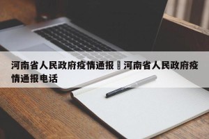 河南省人民政府疫情通报›河南省人民政府疫情通报电话