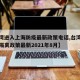 【台湾进入上海防疫最新政策电话,台湾入境上海隔离政策最新2021年8月】