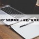 湖北对广东疫情政策 → 湖北广东隔离政策