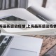 【上海最新感染疫情,上海最新感染疫情人数统计】