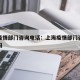 上海疫情部门咨询电话：上海疫情部门咨询电话号码