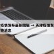 天津疫情发布最新措施 → 天津疫情发布最新措施消息