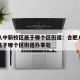 合肥八中新校区属于哪个区街道：合肥八中新校区属于哪个区街道办事处