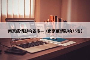 南京疫情影响省市—（南京疫情影响15省）