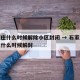 石家庄什么时候解除小区封闭 → 石家庄各小区什么时候解封