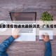 【广东香港疫情通关最新消息·广东疫情紧急通知】