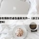 浙江省疫情防控通告最新文件—（浙江省防疫最新通知）