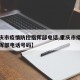 【重庆市疫情防控指挥部电话,重庆市疫情防控指挥部电话号码】
