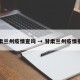 甘肃兰州疫情查询 → 甘肃兰州疫情报告