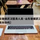 【山东驰援武汉医务人员·山东驰援武汉医务人员有补助吗】