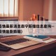 广西疫情最新消息南宁新增信息查询—（广西南宁疫情最新数据）