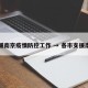 支援南京疫情防控工作 → 各市支援南京