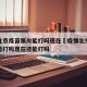 疫情北京疫苗银川能打吗现在›疫情北京疫苗银川能打吗现在还能打吗