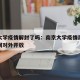 南京大学疫情解封了吗：南京大学疫情后什什么时间对外开放