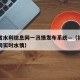 福建省水利信息网一汛情发布系统—（福建省水利网实时水情）