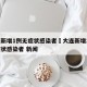 大连新增1例无症状感染者›大连新增27例无症状感染者 新闻