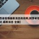 【陕西省疫情最新消息政府网,陕西省疫情最新情况 最新消息 全国】