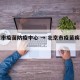 北京市疫苗防疫中心 → 北京市疫苗疾控中心