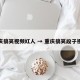 重庆搞笑视频红人 → 重庆搞笑段子视频