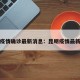 昆明疫情确诊最新消息：昆明疫情最新公告
