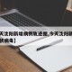 【今天沈阳新增病例轨迹图,今天沈阳新增一例冠状病毒】