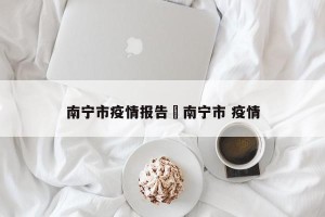 南宁市疫情报告›南宁市 疫情