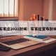石家庄2021封城：石家庄宣布封城