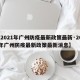 【2021年广州防疫最新政策最新·2021年广州防疫最新政策最新消息】