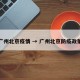 广州北京疫情 → 广州北京防疫政策