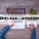 南京路疫情人员名单—（南京路疫情最新消息）