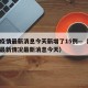 杭州疫情最新消息今天新增了15例—（杭州疫情最新情况最新消息今天）