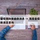 海南省疫情政策最新消息 → 海南省疫情政策最新消息查询