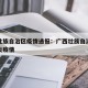 广西壮族自治区疫情通报：广西壮族自治区新冠肺炎疫情