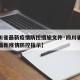 【四川省最新疫情防控措施文件·四川省人民政府最新疫情防控指示】