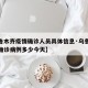 【乌鲁木齐疫情确诊人员具体信息·乌鲁木齐新增确诊病例多少今天】