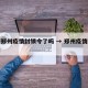 河南郑州疫情封锁令了吗 → 郑州疫情封锁范围