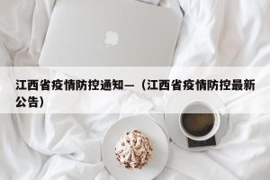江西省疫情防控通知—（江西省疫情防控最新公告）