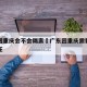 广东回重庆会不会隔离›广东回重庆需要隔离吗现在