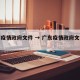 广东疫情政府文件 → 广东疫情政府文件最新
