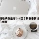 长春新增病例是哪个小区›长春市新增10例确诊在哪里