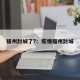 福州封城了?：疫情福州封城