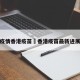 疫情香港疫苗›香港疫苗最新进展